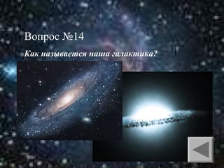 Вопрос №14
Как называется наша галактика?

 