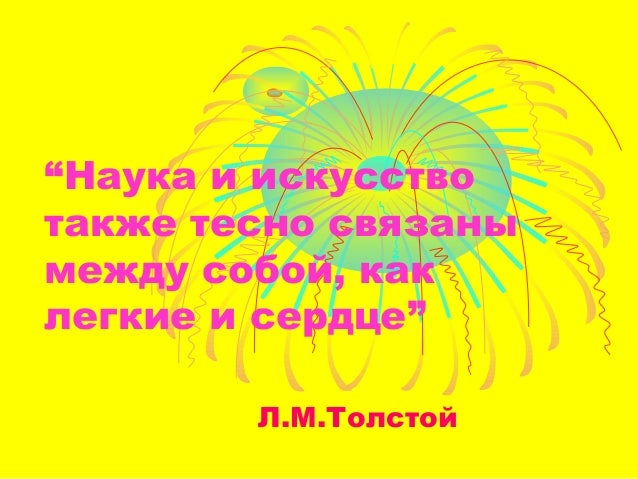 искусство и наука арты. искусство презентация. творчество в науке и искусстве. наука и искусство также тесно связаны. взаимосвязь науки и образования.
