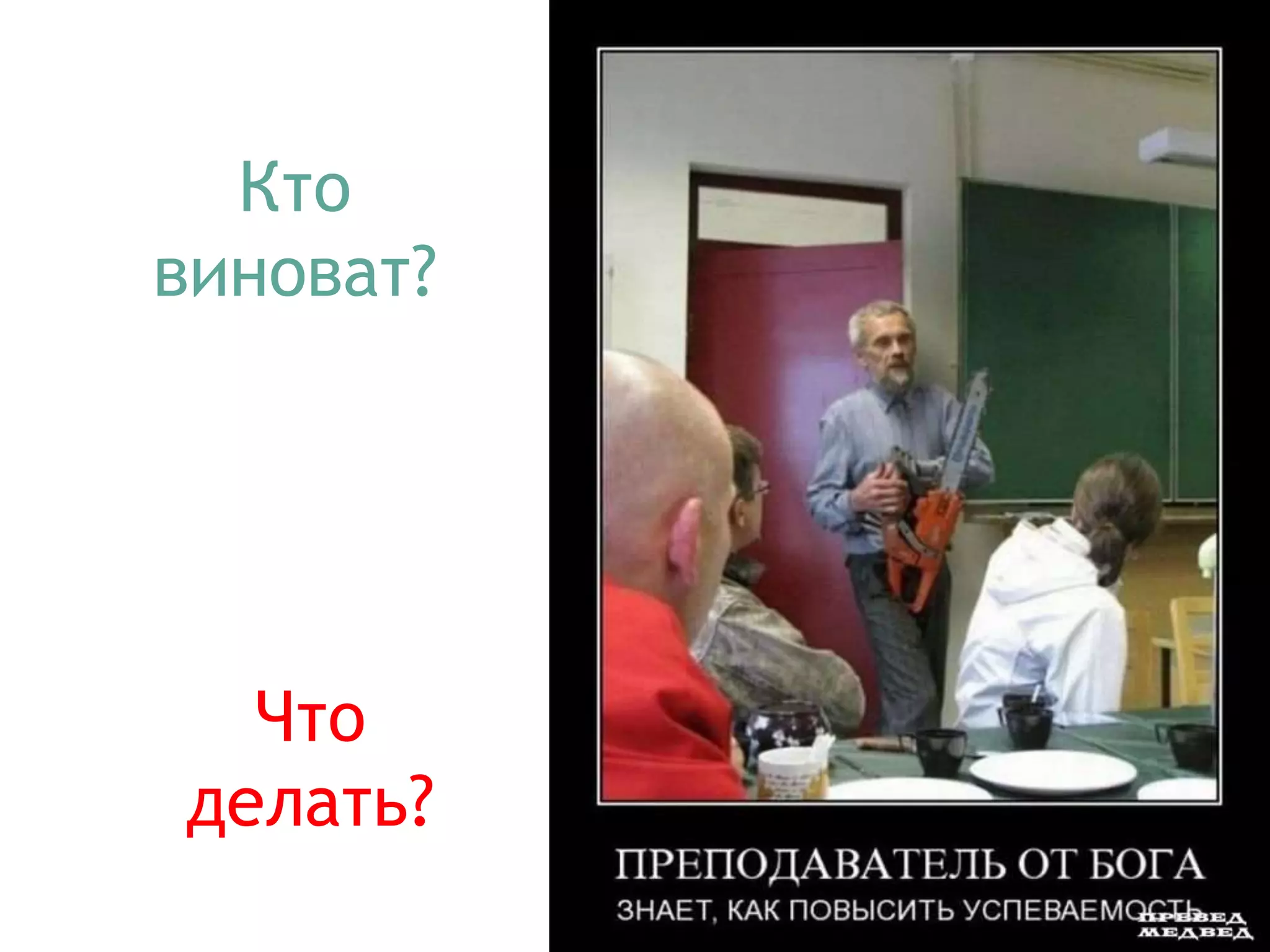 Кто
виноват?
Что
делать?