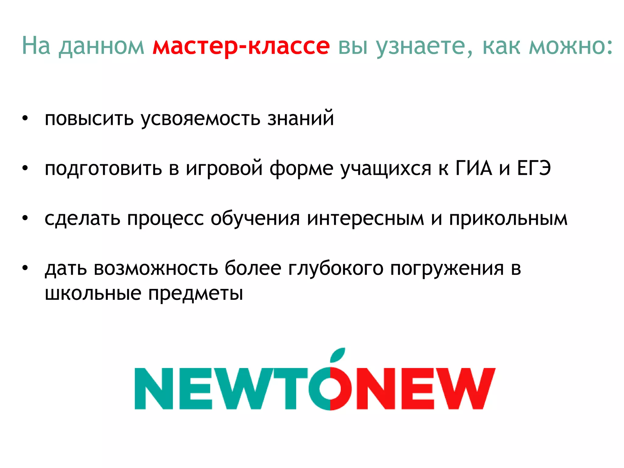 На данном мастер-классе вы узнаете, как можно:
• повысить усвояемость знаний
• подготовить в игровой форме учащихся к ГИА и ЕГЭ
• сделать процесс обучения интересным и прикольным
• дать возможность более глубокого погружения в
школьные предметы