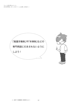 ブラック企業対策プロジェクト　
企業の募集要項、見ていますか？―こんな記載には要注意！―

「裁量労働制」「年俸制」
や
などの
専門用語にだまされないように
しよう！

２．注意すべき募集要項～具体例をもとに～

22

 