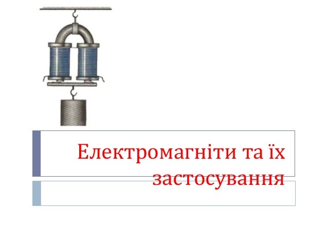 Електромагніт, презентація на тему.