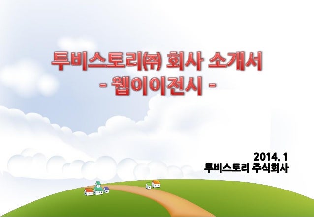 웹에이전시 투비스토리 회사소개서 slideshare