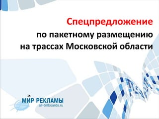 Спецпредложение
по пакетному размещению
на трассах Московской области

 
