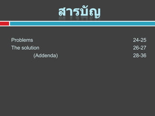 Problems

24-25

The solution
(Addenda)

26-27
28-36

 
