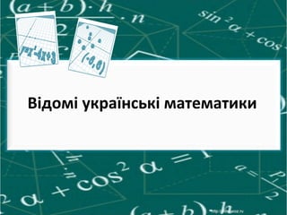 Відомі українські математики

 
