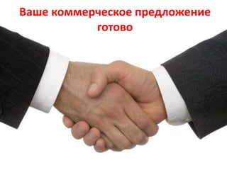 Ваше коммерческое предложение
готово
 