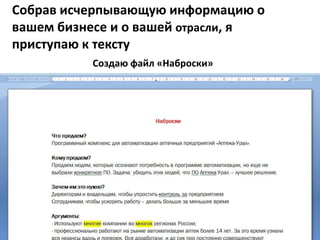 Собрав исчерпывающую информацию о
вашем бизнесе и о вашей отрасли, я
приступаю к тексту
Создаю файл «Наброски»
 
