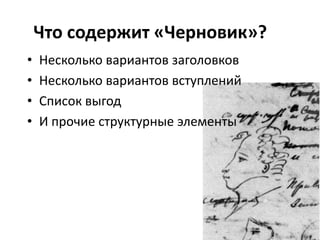 • Несколько вариантов заголовков
• Несколько вариантов вступлений
• Список выгод
• И прочие структурные элементы
Что содержит «Черновик»?
 