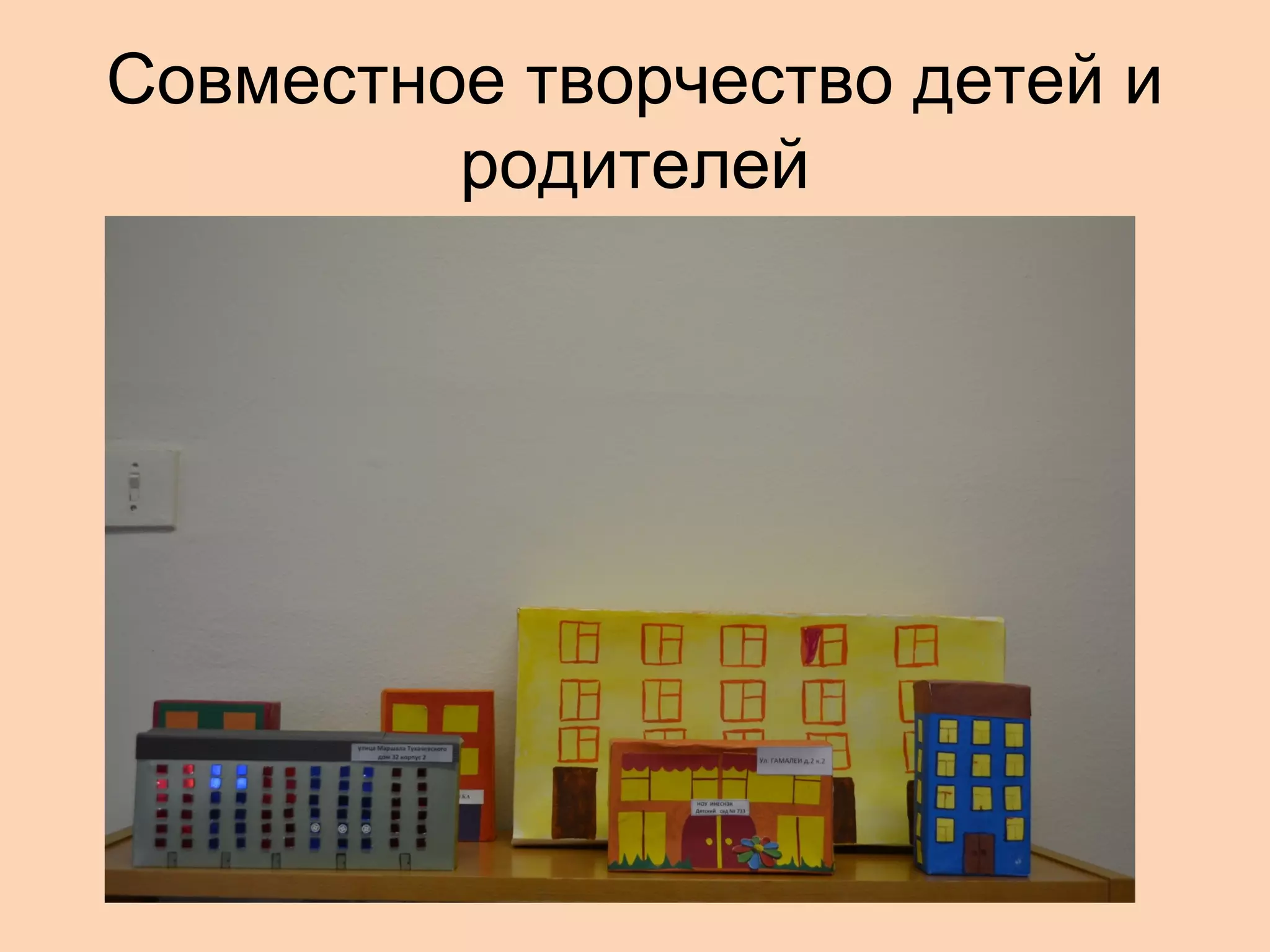 Совместное творчество детей и
родителей

 