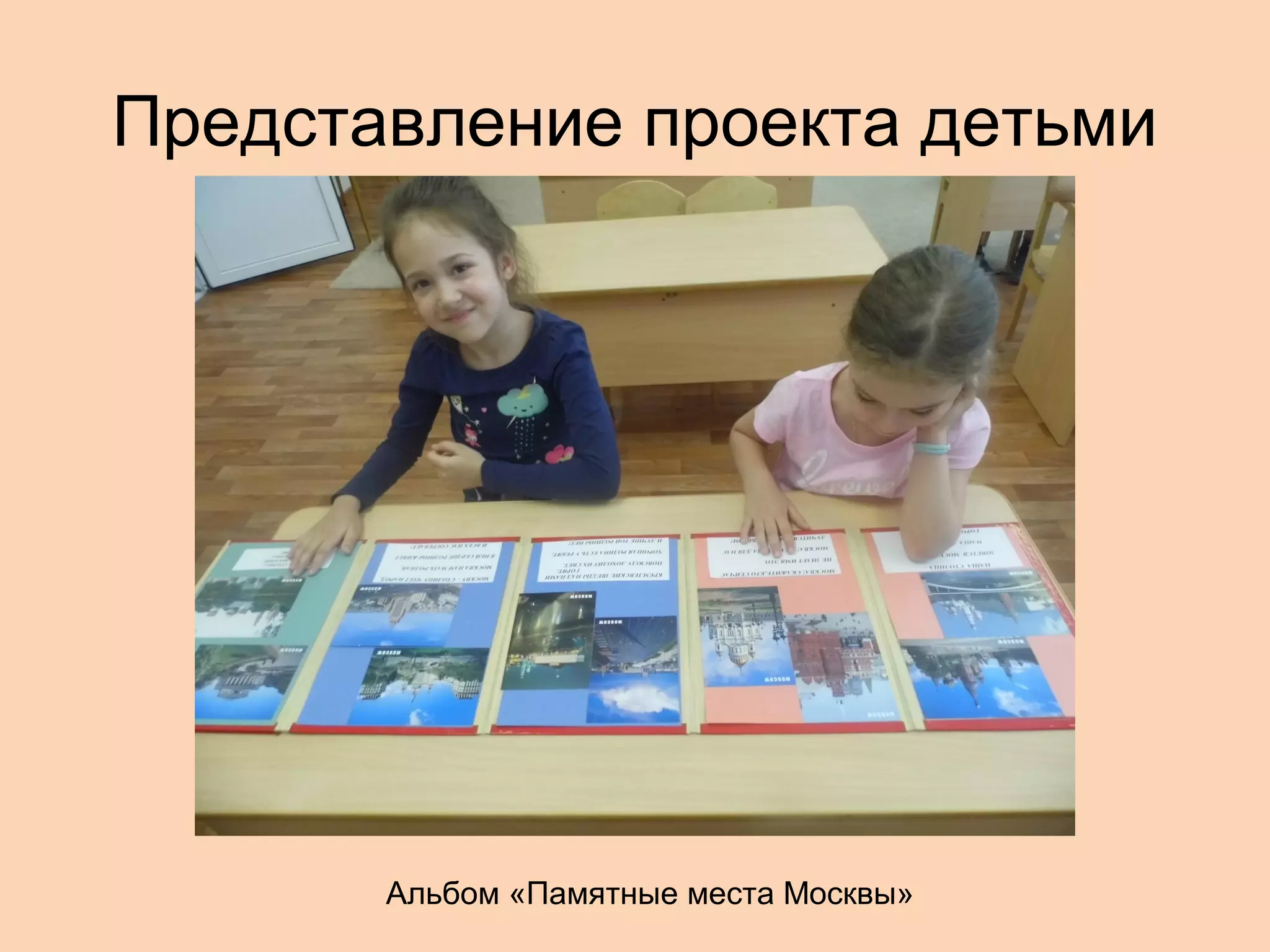 Представление проекта детьми

Альбом «Памятные места Москвы»

 