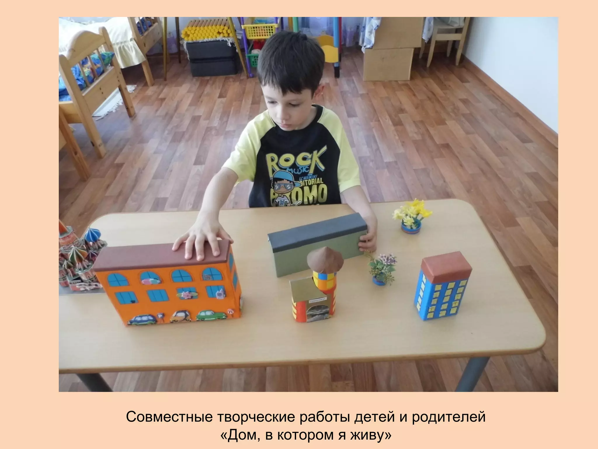 Совместные творческие работы детей и родителей
«Дом, в котором я живу»

 