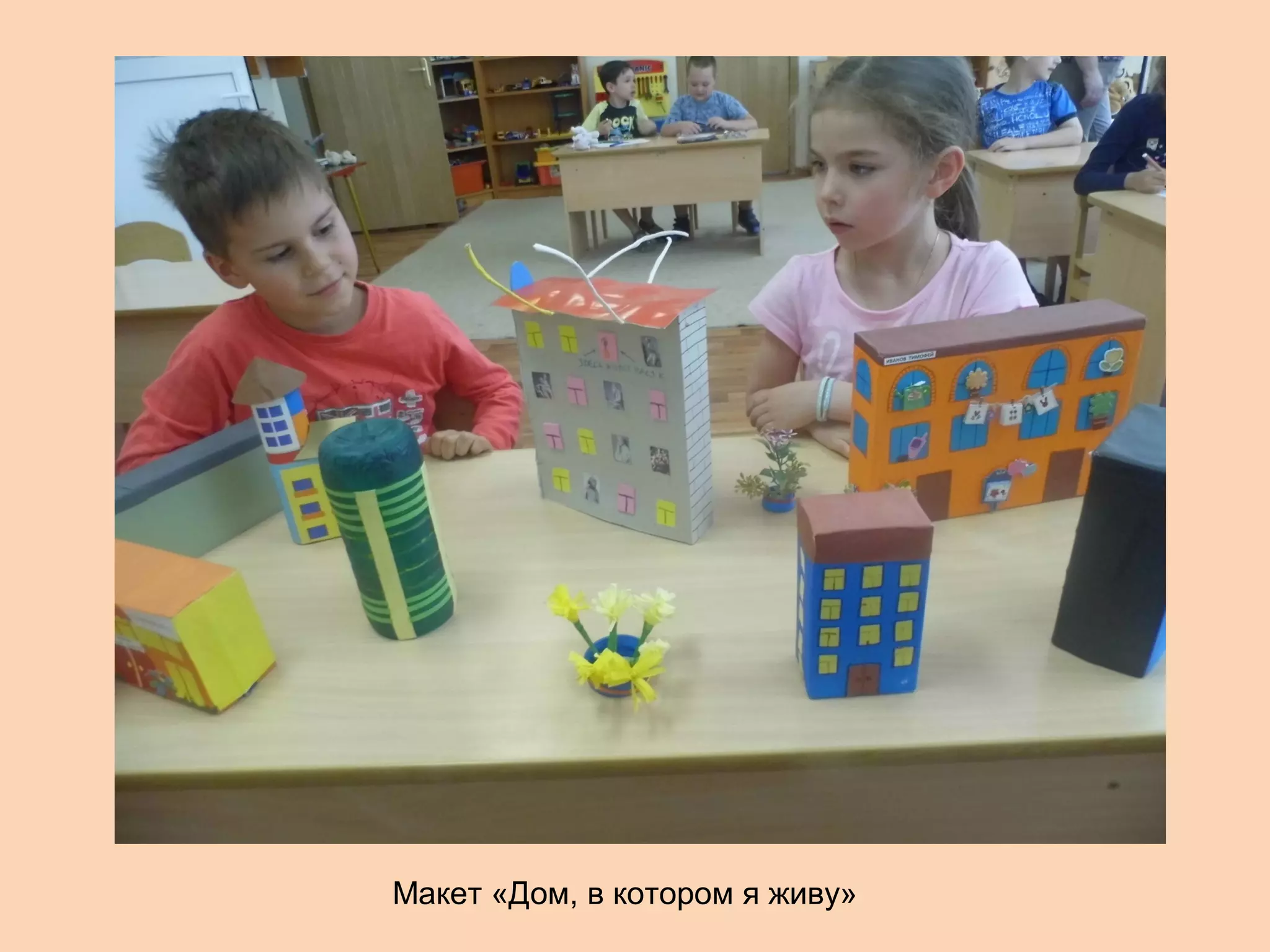 Макет «Дом, в котором я живу»

 