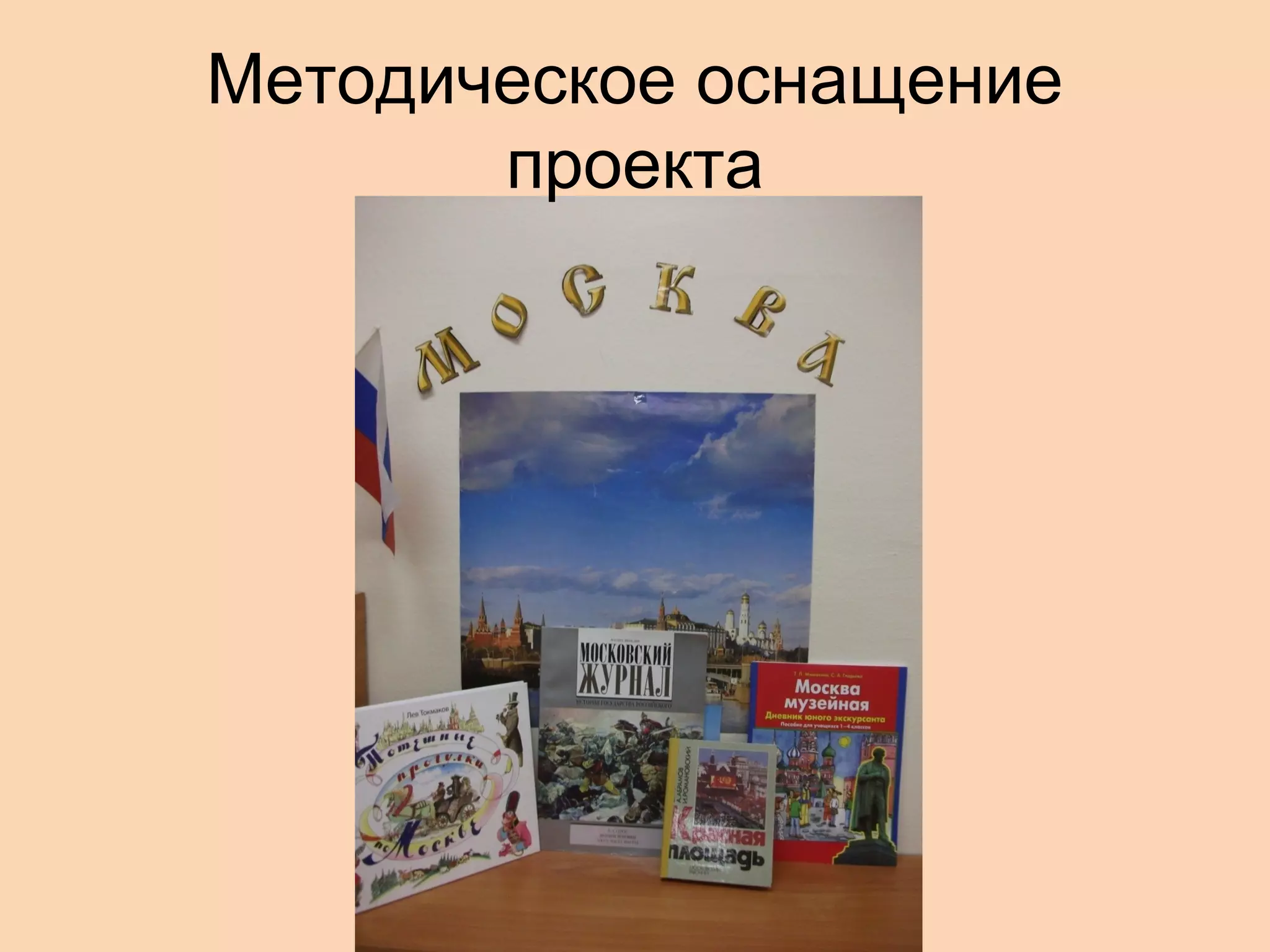 Методическое оснащение
проекта

 