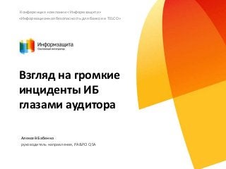 Конференция компании «Информзащита»
«Информационная безопасность для банков и TELCO»

Взгляд на громкие
инциденты ИБ
глаза...