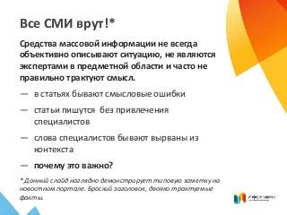 Все СМИ врут!*
Средства массовой информации не всегда
объективно описывают ситуацию, не являются
экспертами в предметной о...