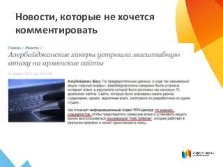 Новости, которые не хочется
комментировать

 