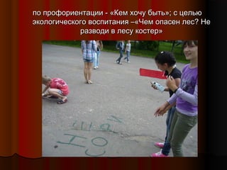 по профориентации - «Кем хочу быть»; с целью
экологического воспитания –«Чем опасен лес? Не
разводи в лесу костер»

 