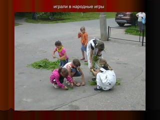 играли в народные игры

 