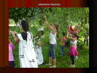 завивали березку

 