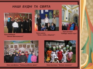 НАШІ БУДНІ ТА СВЯТА

Урок-подорож
“Школа Ввічливості”

Урок-свято
”Знай, люби, оберігай”.

Урок-мандрівка “Умільці рідного краю”

Урок-роздум
”Собори наших душ”

Урок-вистава “Зелена планета”

 