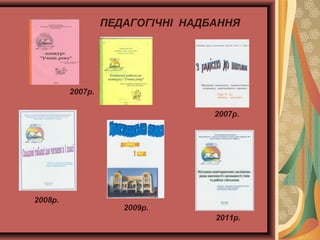 ПЕДАГОГІЧНІ НАДБАННЯ

2007р.
2007р.

2008р.

2009р.
2011р.

 