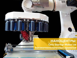 НАНОЦЕНТРЫ:

Сеть Startup-Maker’ов
высокотехнологичных проектов
25 октября 2013 г.

 