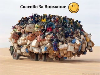 Спасибо За Внимание

 