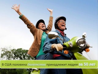 В США половина

принадлежит людям

.

 