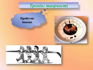 Тренінг творчості
Пробуємо
інакше

 