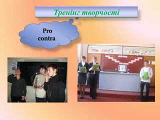 Тренінг творчості
Pro
contra

 