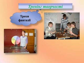 Тренінг творчості
Трохи
фантазії

 
