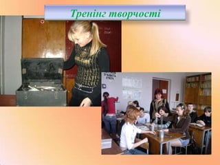 Тренінг творчості

 