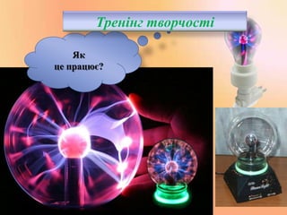 Тренінг творчості
Як
це працює?

 
