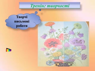 Тренінг творчості
Творчі
письмові
роботи

 