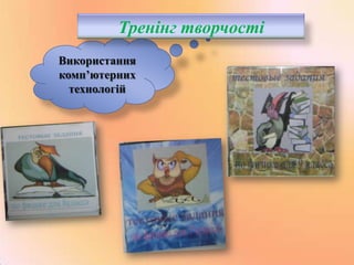 Тренінг творчості
Використання
комп’ютерних
технологій

 