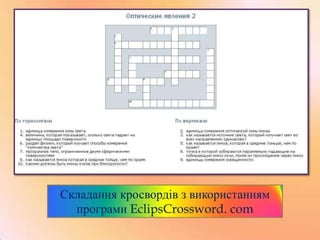 Складання кросвордів з використанням
програми EclipsCrossword. com

 