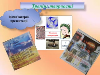 иллюзии

Тренінг творчості

Комп’ютерні
презентації

Иллюзии
восприятия

7
класс

 
