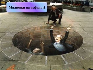 Малюнки на асфальті

 