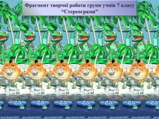 Фрагмент творчої роботи групи учнів 7 класу
“Стереограми”

 
