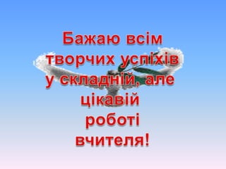 з досвіду роботи кисельової з.о.