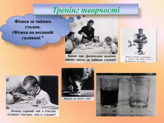 Тренінг творчості
Фізика за чайним
столом.
(Фізика на весняній
галявині ”

 