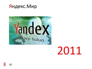 Яндекс.Мир

2011
10

 