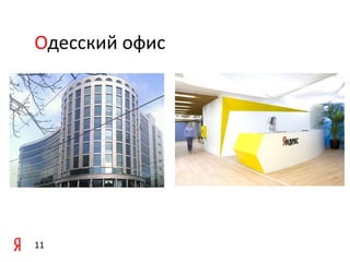 Одесский офис

11

 