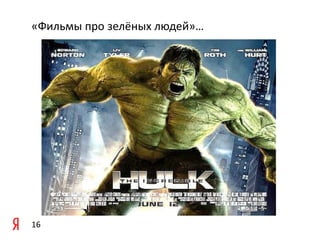 «Фильмы про зелёных людей»…

16

 