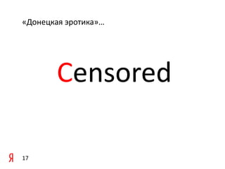 «Донецкая эротика»…

Censored
17

 