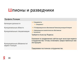 Шпионы и разведчики

18

 