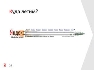 Куда летим?

20

 