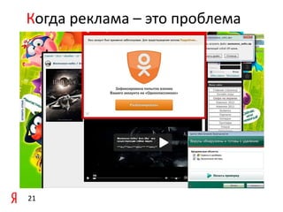 Когда реклама – это проблема

21

 