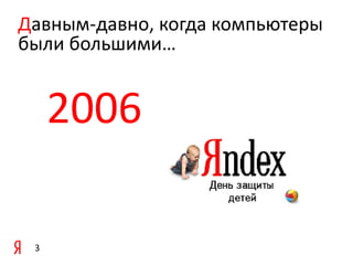 Давным-давно, когда компьютеры
были большими…

2006
3

 